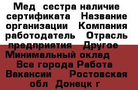 Мед. сестра-наличие сертификата › Название организации ­ Компания-работодатель › Отрасль предприятия ­ Другое › Минимальный оклад ­ 1 - Все города Работа » Вакансии   . Ростовская обл.,Донецк г.